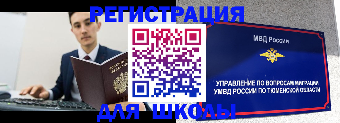 временная регистрация для школы в Строителе